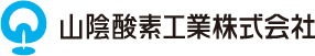 山陰酸素工業株式会社