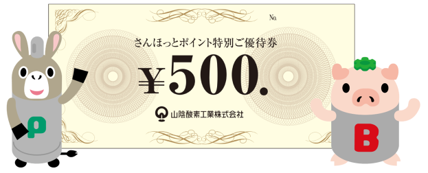 さんほっとポイント特別ご優待券500円分 山陰酸素工業株式会社発行