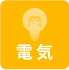 電気