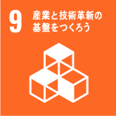 9 企業と技術革新の基盤をつくろう