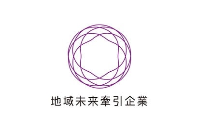 「地域未来牽引企業」に選出