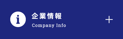 企業情報 COMPANY INFO